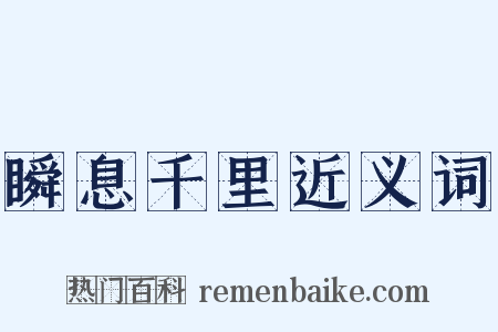 瞬息千里近义词是什么意思的图片